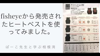 完全防水！！ヒートベストが発売されました。ダイバーに釣り人に山登りにスキーにスノボに大活躍間違いなし！！