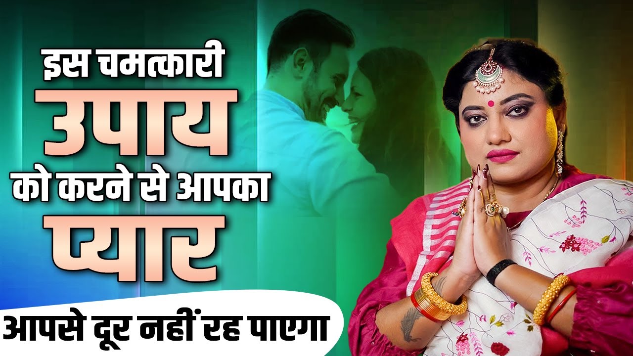 इस चमत्कारी उपाय को करने से आपका प्यार आपसे दूर नहीं रह पाएगा | Astro Trishla | Sadhna Astro