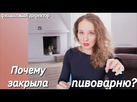 Масштабируемость бизнеса/Крафтовая пивоварня/Рост запасов опасен