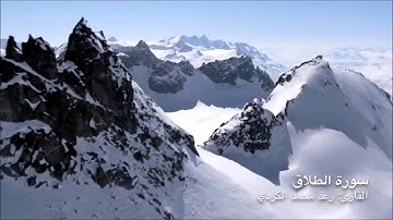 القارئ رعد محمد الكردي تلاوة جميلة لسورة الطلاق