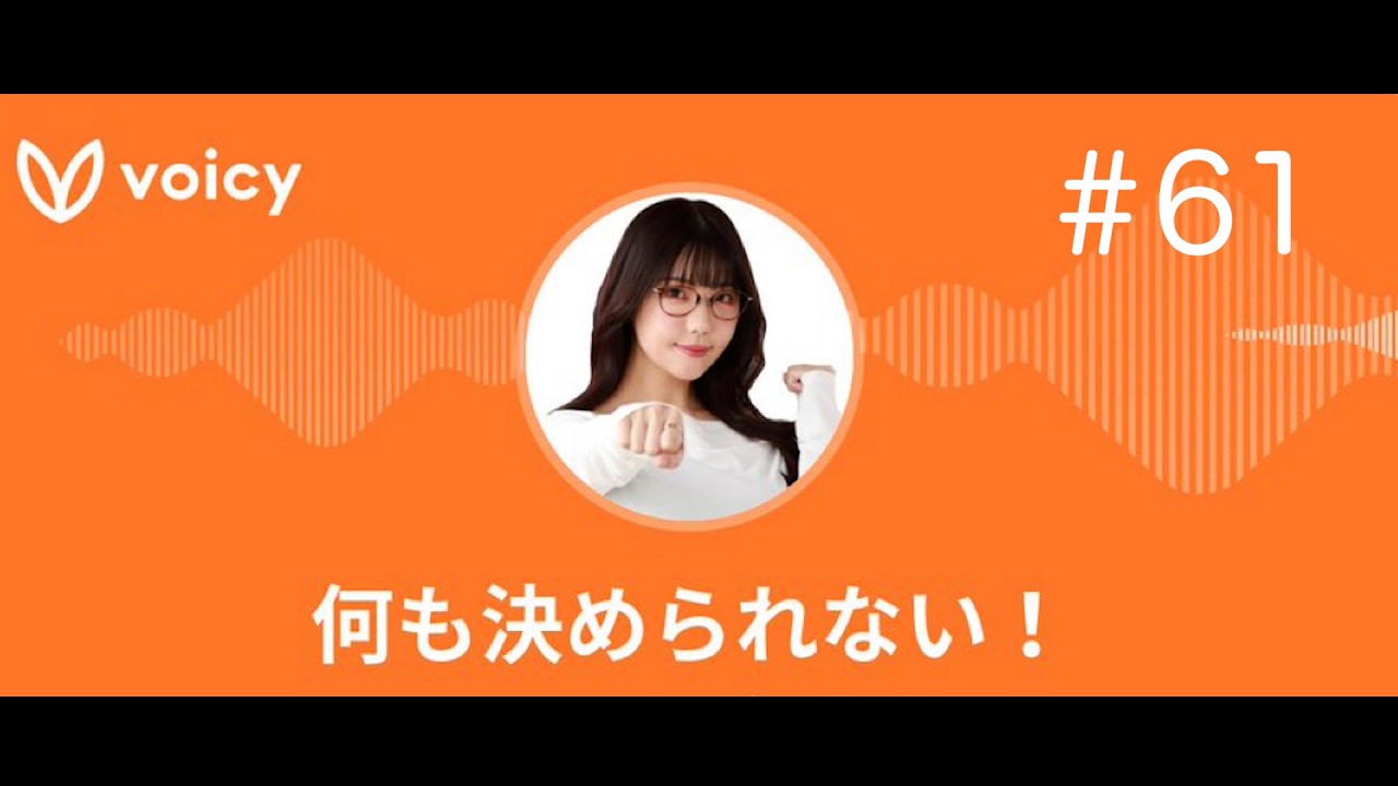 ラジオ「何も決められない！」#61 3回目の公開収録その2