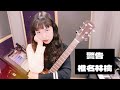【弾き語り】警告/椎名林檎