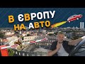 На авто в Європу.Як дістатись узбережжя Хорватії чи Чорногорії в умовах карантину? -Оксиген,Епізод 7