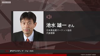 JPXデリバティブ・フォーカス 12月5日 日本貴金属マーケット協会 池水雄一さん