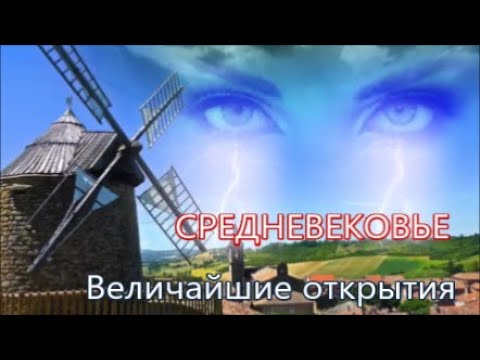 КОНТРФОРСЫ | ОЧКИ ВЕТРЯНАЯ МЕЛЬНИЦА ПЕЧАТНЫЙ СТАНОК Научные Открытия и Изобретения средневековья.