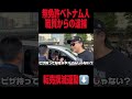 無免許ベトナム人を職質して逮捕