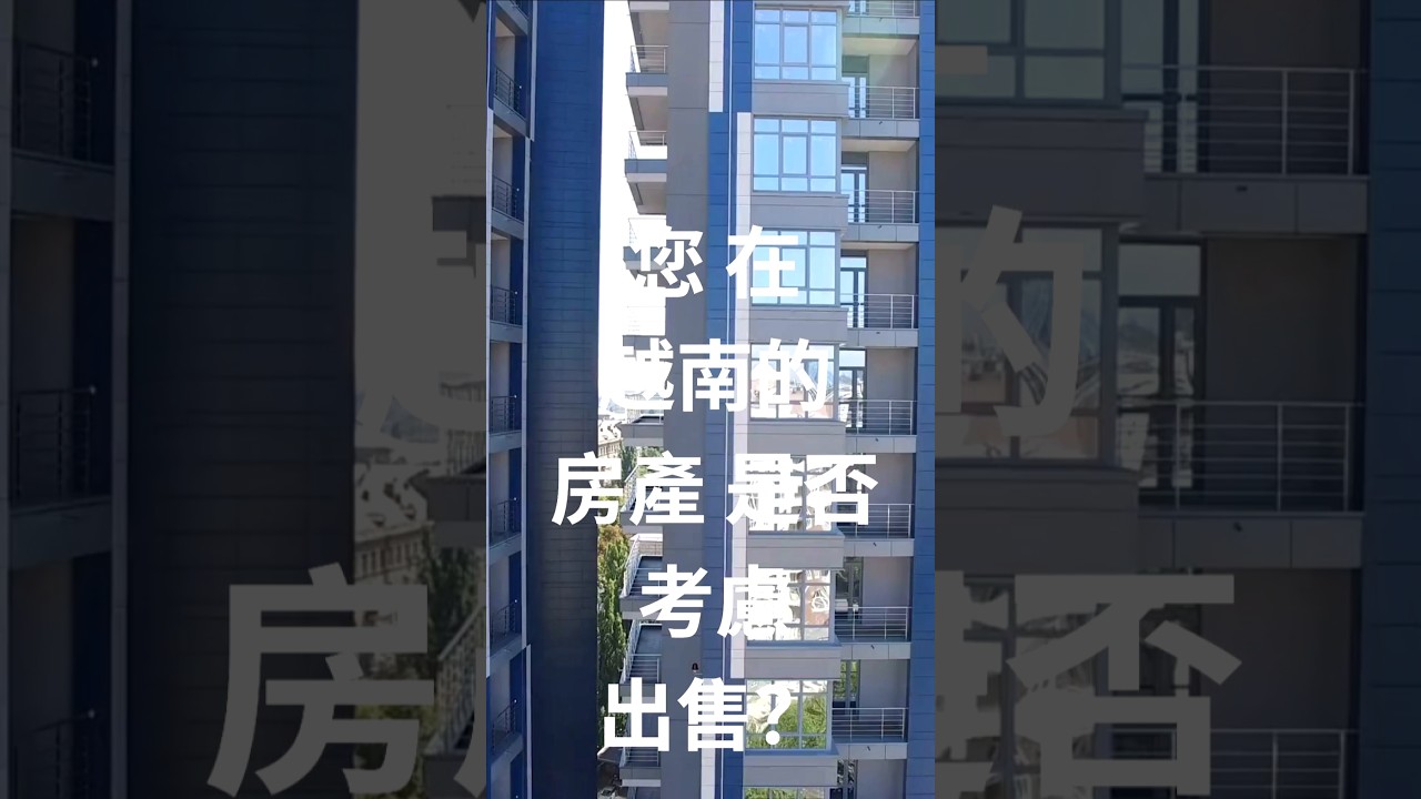 越南買賣房產「公證秘辛」大公開 | 台灣文件在越南不能直接用?#房產知識 #越南公寓大樓 縮圖