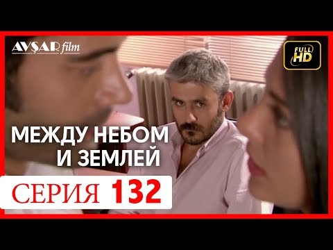 Между небом и землей 132 серия