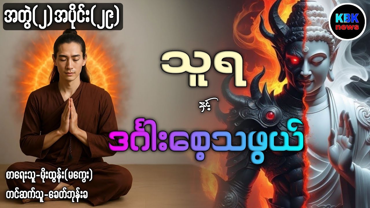 သူရ နှင့် ဒင်္ဂါစေ့သဖွယ် အတွဲ(၂)အပိုင်း(၂၉)#ပရလောကနှင့်ဂမ္ဘီရဇာတ်လမ်းများ 