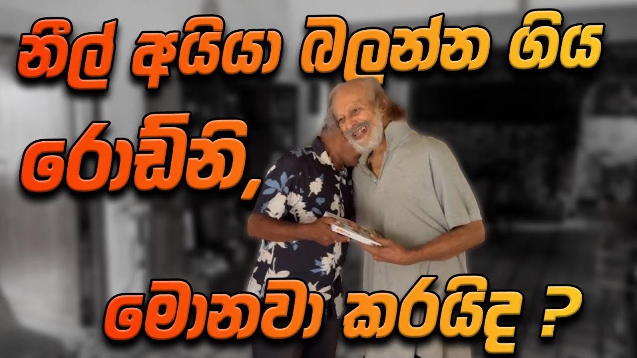 නීල් බලන්න ගිය රොඩ්නි මොනා කරයිද?