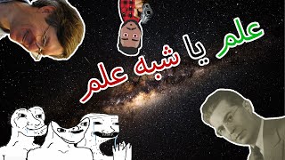 علم یا شبه علم، مسئله این است