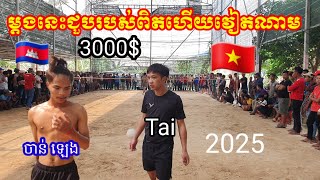 បាល់ដក់អន្តរជាតិ2025 ចាន់ ឡេង 🇰🇭ប៉ះ តាយវៀតណាម,🇻🇳