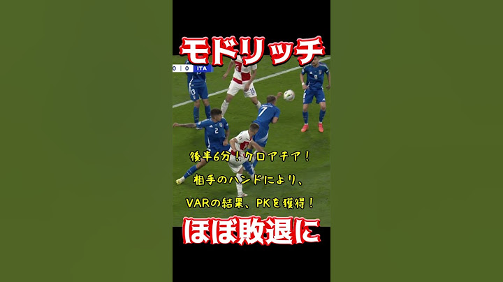モドリッチ、ほぼ敗退に