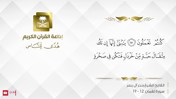 القارئ بندر آل يسر -  ولقد آتينا لقمان الحكمة أن اشكر لله