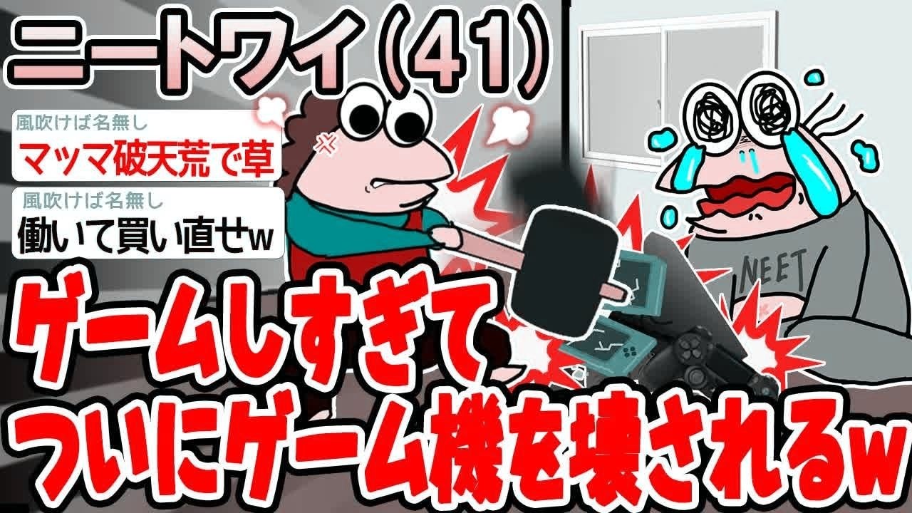 【バカ】ゲームしすぎてついにゲーム機を壊されたんやがwww【2ch面白いスレ】▫️