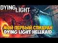 Мой Первый Спидран по Dying Light - Hellraid - Новое DLC