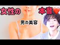 女性の【本音】❤️男の美容どう思う？