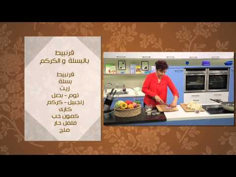 طريقة عمل قرنبيط بالبسلة والكركم