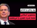 من و تو پادکست روز چهل و هفتم آنچه جمهوری اسلامی می فهمد قدرت قهری است