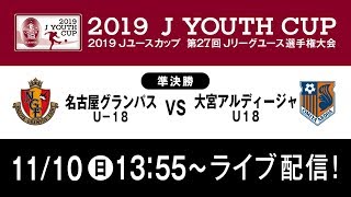 【公式】名古屋U-18 vs 大宮U18 2019Ｊユースカップ準決勝 ライブ配信 2019/11/10