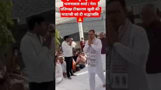 काठूवास पहुंचे मुख्यमंत्री भजनलाल शर्मा | नेता प्रतिपक्ष टीकाराम जूली की माताजी को दी श्रद्धांजलि 🙏