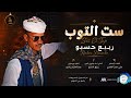ربيع حسبو ست التوب اغاني سودانية 2026 