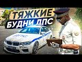 ЖЕСТКИЕ БУДНИ ДПС в КРИМИНАЛЬНОЙ МОСКВЕ! В ГТА 5 РП (RMRP Патрики)