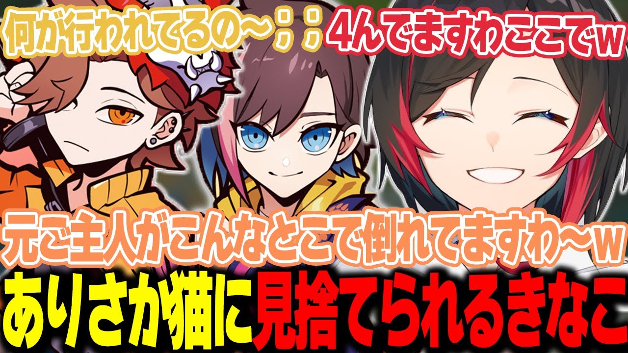【LoL】ありさか猫に裏切られ､1人デスを重ねる元ご主人のきなこさん【うるか切り抜き/うるか/きなこ/歌衣メイカ/鷹宮リオン/ありさか】