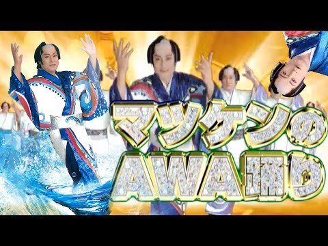 【公式】松平健「マツケンのAWA踊り」 MV