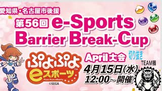 第56回e-S ports BarrierBreak-￼Cup April大会切り抜きTEAM鵺視点ぷよぷよフィーバー編