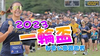 2023一輪盃 千人齊聚全台YT屆最大線下活動感動到說不出話來一輪的運動日常 #youtuber #路跑 #台中