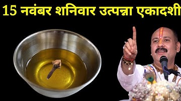 15 नवंबर शनिवार उत्पन्ना एकादशी तिथि वाले दिन 1 कटोरी तेल वाला उपाय जरूर करें । Pradeep mishraji