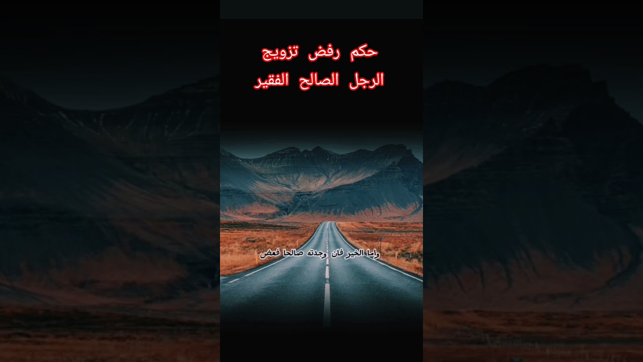 حكم رفض تزويج الرجل الصالح الفقير؟ #اكسبلور #العثيمين #اقنباسات #المصحف #حالات_واتس #تصميمي #لايك