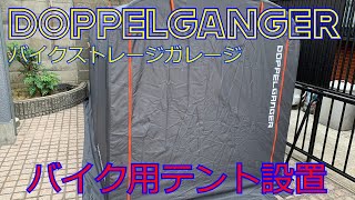 【バイク車庫】ドッペルギャンガー　ストレージバイクガレージ【バイクテント】