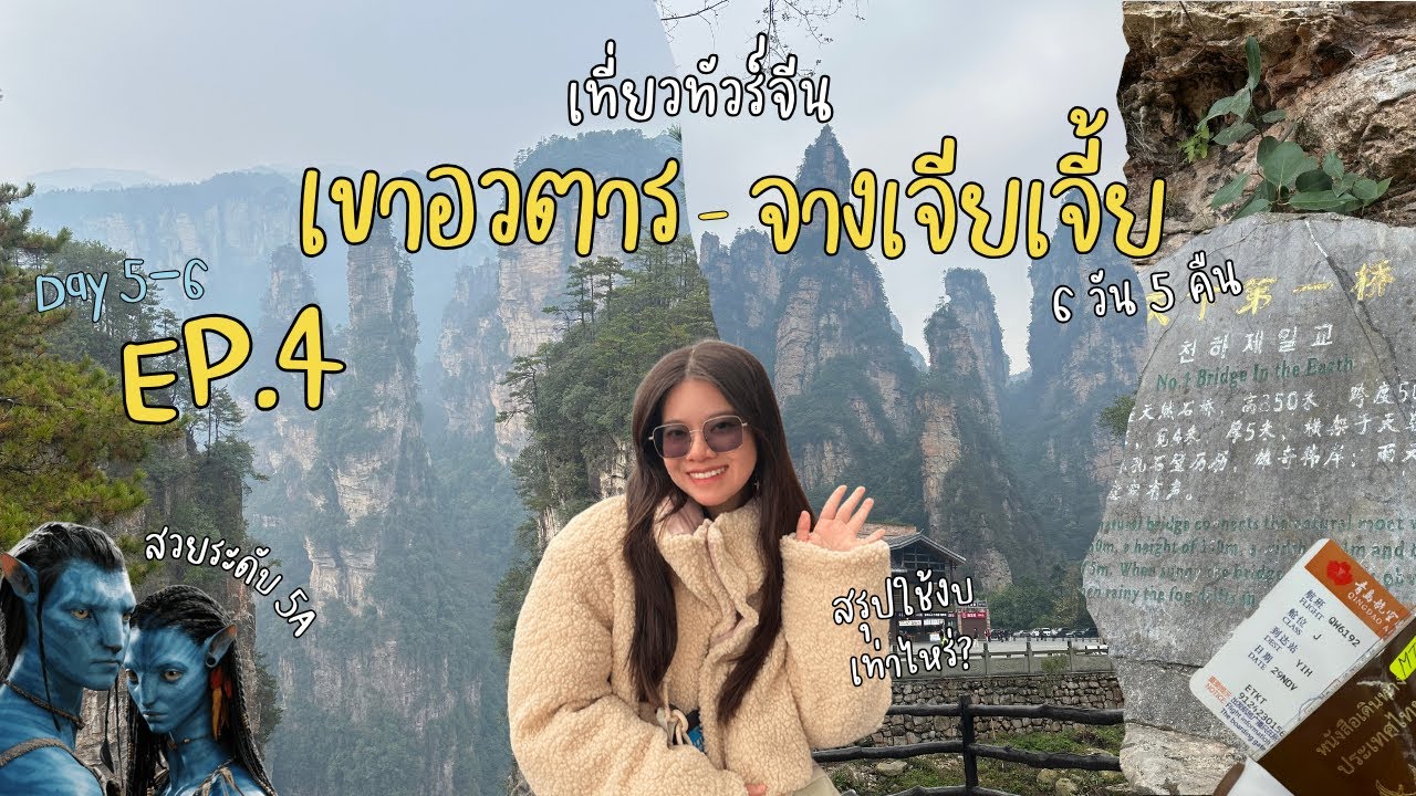 ล่าสุด! เที่ยวจีน ทัวร์จางเจียเจี้ย | เขาอวตาร เทียนจื่อซาน ขึ้นลิฟต์แก้วที่สูงที่สุดในโลก Ep.4
