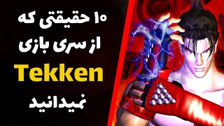 حقایق سری بازی تکن | Tekken Series Facts