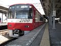 2009年の京急電鉄 2100形(2101編成)金沢文庫駅発車