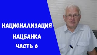 Нацбанк пятого уровня |  Национализация Нацбанка Часть 6 @ПетрСвоик1947