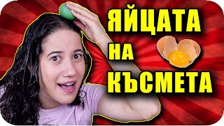 ЯЙЦАТА на КЪСМЕТА / РУСКА РУЛЕТКА