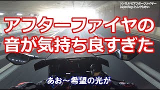 トンネルでアフターファイヤー音【高音質・UHD画質】ヘッドホン推奨