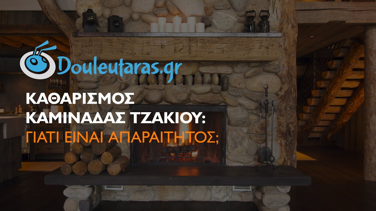 γιατι καπνιζει το τζακι