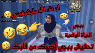 وقت تنزل حاويات وماتلاقي سلاح ?اقوى تحشيش ببجي حقيقي ( اضحك من قلبك ) ان شاء الله ماحدا يشوفني ?