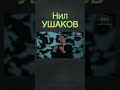 Нил Валерьевич Ушаков