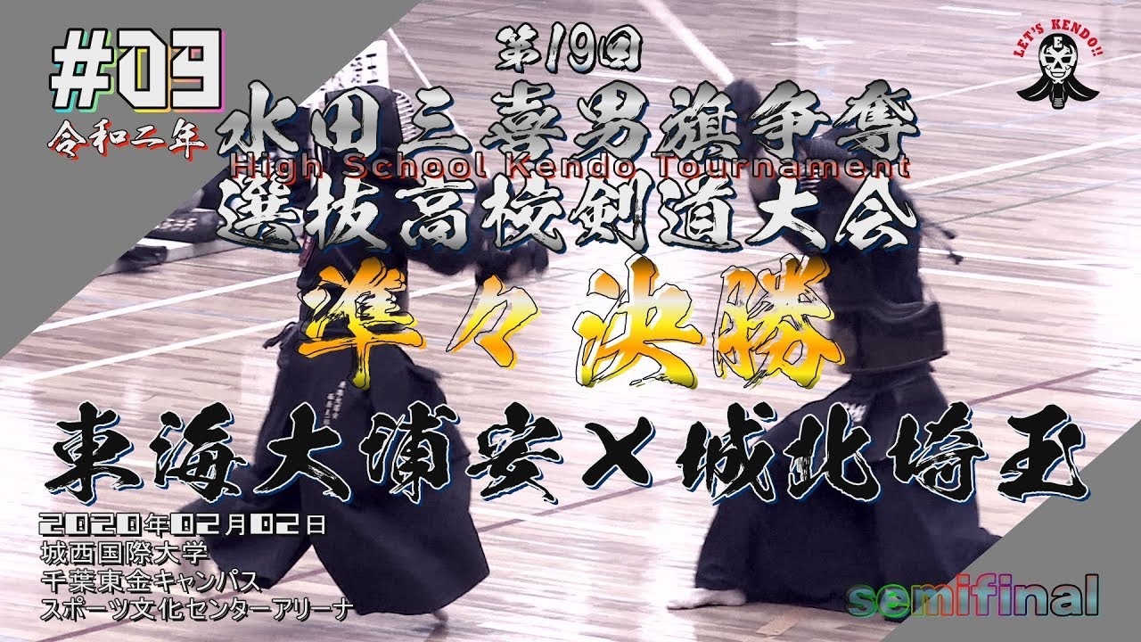 09】準々決勝【東海大浦安×城北埼玉】2020年・R2第19回水田三喜男旗  