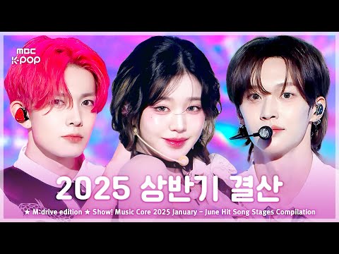 2025 상반기 결산 Zip Show Music Core First Half Of 2025 Hit Song Stages Compilation