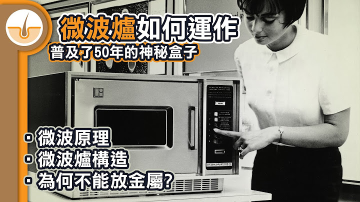 微波爐如何運作? 微波原理、微波爐構造、為何不能放金屬? (繁體中文字幕) - 天天要聞