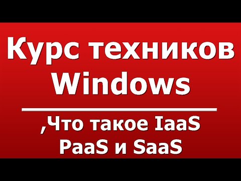 Что такое IaaS, PaaS и SaaS