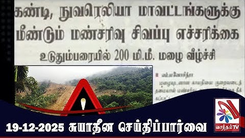 Suyadheena Seidhi Parvai - 19-12-2025