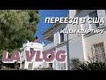 Переезд в США влог | Смотрим квартиры в Америке