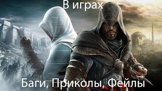 Баги, Приколы, Фейлы в Играх #1